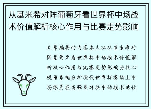 从基米希对阵葡萄牙看世界杯中场战术价值解析核心作用与比赛走势影响