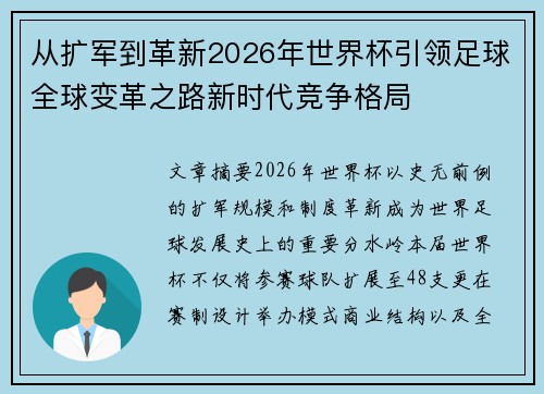从扩军到革新2026年世界杯引领足球全球变革之路新时代竞争格局