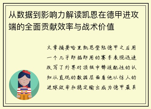 从数据到影响力解读凯恩在德甲进攻端的全面贡献效率与战术价值