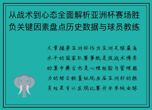 从战术到心态全面解析亚洲杯赛场胜负关键因素盘点历史数据与球员教练表现