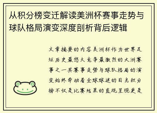 从积分榜变迁解读美洲杯赛事走势与球队格局演变深度剖析背后逻辑