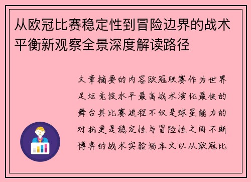从欧冠比赛稳定性到冒险边界的战术平衡新观察全景深度解读路径