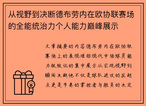 从视野到决断德布劳内在欧协联赛场的全能统治力个人能力巅峰展示