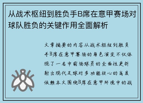 从战术枢纽到胜负手B席在意甲赛场对球队胜负的关键作用全面解析