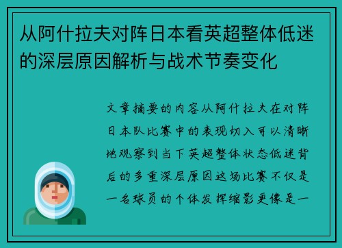 从阿什拉夫对阵日本看英超整体低迷的深层原因解析与战术节奏变化