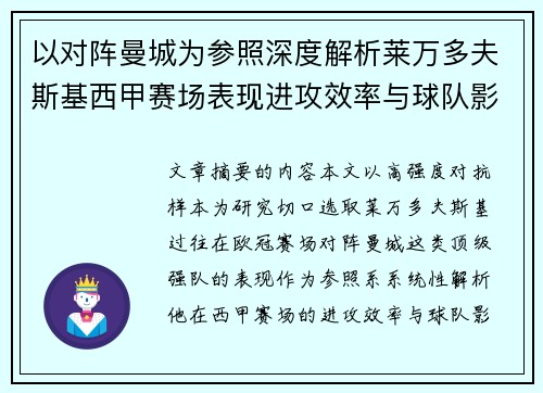 以对阵曼城为参照深度解析莱万多夫斯基西甲赛场表现进攻效率与球队影响力