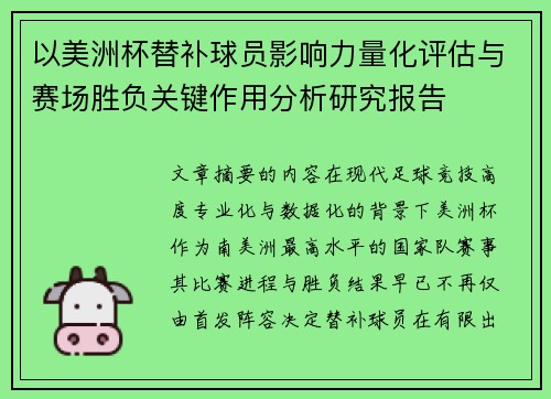 以美洲杯替补球员影响力量化评估与赛场胜负关键作用分析研究报告