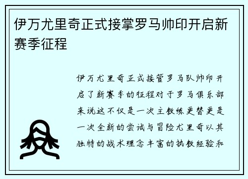 伊万尤里奇正式接掌罗马帅印开启新赛季征程