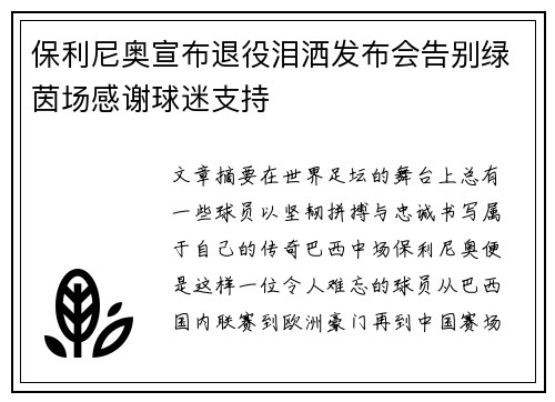 保利尼奥宣布退役泪洒发布会告别绿茵场感谢球迷支持 保利尼奥宣布退役泪洒发布会告别绿茵场感谢球迷支持