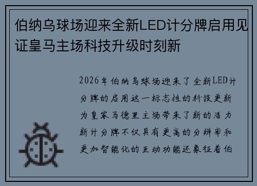 伯纳乌球场迎来全新LED计分牌启用见证皇马主场科技升级时刻新