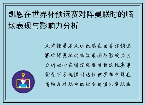 凯恩在世界杯预选赛对阵曼联时的临场表现与影响力分析 凯恩在世界杯预选赛对阵曼联时的临场表现与影响力分析