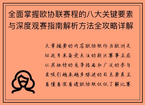 全面掌握欧协联赛程的八大关键要素与深度观赛指南解析方法全攻略详解