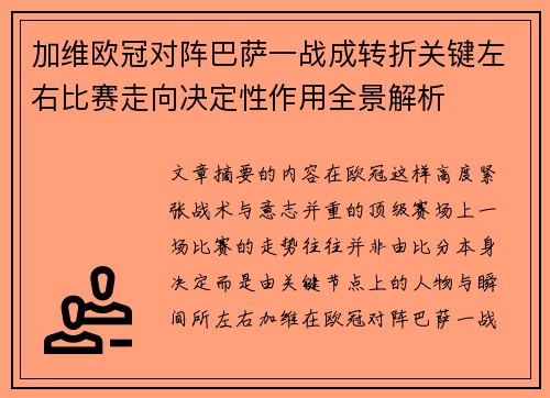 加维欧冠对阵巴萨一战成转折关键左右比赛走向决定性作用全景解析