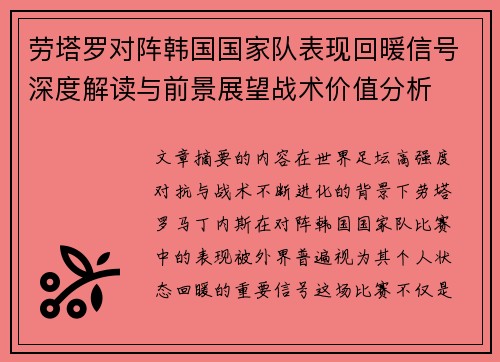 劳塔罗对阵韩国国家队表现回暖信号深度解读与前景展望战术价值分析 劳塔罗对阵韩国国家队表现回暖信号深度解读与前景展望战术价值分析