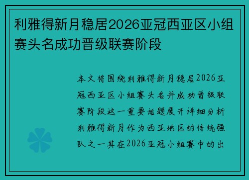 利雅得新月稳居2026亚冠西亚区小组赛头名成功晋级联赛阶段