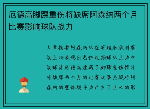 厄德高脚踝重伤将缺席阿森纳两个月比赛影响球队战力 厄德高脚踝重伤将缺席阿森纳两个月比赛影响球队战力