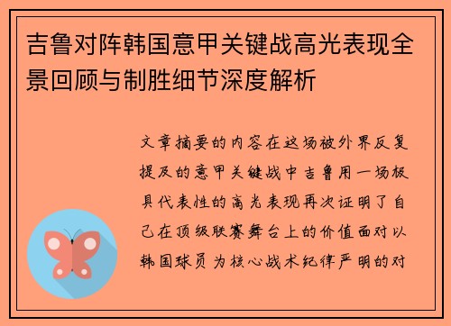 吉鲁对阵韩国意甲关键战高光表现全景回顾与制胜细节深度解析