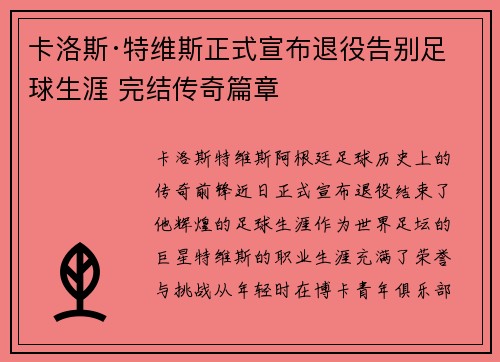 卡洛斯·特维斯正式宣布退役告别足球生涯 完结传奇篇章