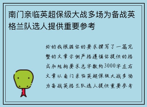 南门亲临英超保级大战多场为备战英格兰队选人提供重要参考