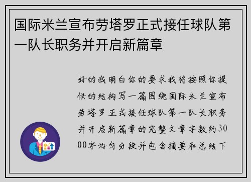 国际米兰宣布劳塔罗正式接任球队第一队长职务并开启新篇章