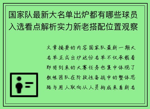 国家队最新大名单出炉都有哪些球员入选看点解析实力新老搭配位置观察 国家队最新大名单出炉都有哪些球员入选看点解析实力新老搭配位置观察