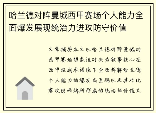 哈兰德对阵曼城西甲赛场个人能力全面爆发展现统治力进攻防守价值 哈兰德对阵曼城西甲赛场个人能力全面爆发展现统治力进攻防守价值
