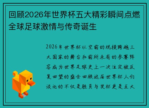 回顾2026年世界杯五大精彩瞬间点燃全球足球激情与传奇诞生 回顾2026年世界杯五大精彩瞬间点燃全球足球激情与传奇诞生