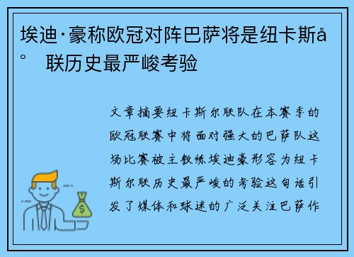 埃迪·豪称欧冠对阵巴萨将是纽卡斯尔联历史最严峻考验