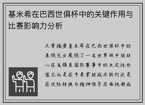 基米希在巴西世俱杯中的关键作用与比赛影响力分析 基米希在巴西世俱杯中的关键作用与比赛影响力分析