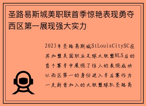 圣路易斯城美职联首季惊艳表现勇夺西区第一展现强大实力 圣路易斯城美职联首季惊艳表现勇夺西区第一展现强大实力