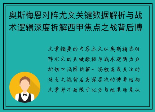 奥斯梅恩对阵尤文关键数据解析与战术逻辑深度拆解西甲焦点之战背后博弈 奥斯梅恩对阵尤文关键数据解析与战术逻辑深度拆解西甲焦点之战背后博弈