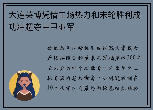 大连英博凭借主场热力和末轮胜利成功冲超夺中甲亚军 大连英博凭借主场热力和末轮胜利成功冲超夺中甲亚军