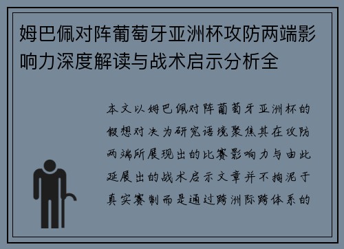 姆巴佩对阵葡萄牙亚洲杯攻防两端影响力深度解读与战术启示分析全