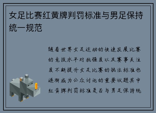 女足比赛红黄牌判罚标准与男足保持统一规范