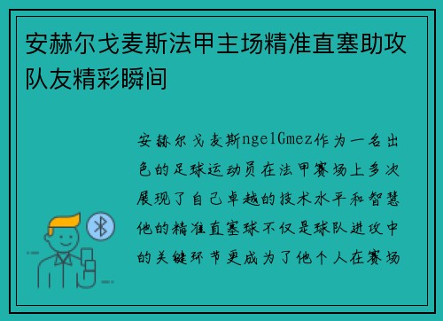 安赫尔戈麦斯法甲主场精准直塞助攻队友精彩瞬间
