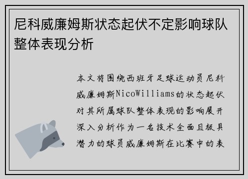 尼科威廉姆斯状态起伏不定影响球队整体表现分析 尼科威廉姆斯状态起伏不定影响球队整体表现分析