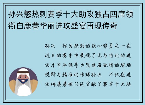 孙兴慜热刺赛季十大助攻独占四席领衔白鹿巷华丽进攻盛宴再现传奇