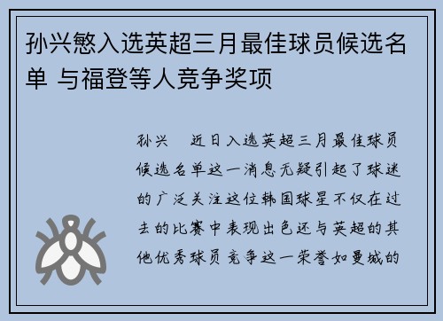 孙兴慜入选英超三月最佳球员候选名单 与福登等人竞争奖项 孙兴慜入选英超三月最佳球员候选名单 与福登等人竞争奖项