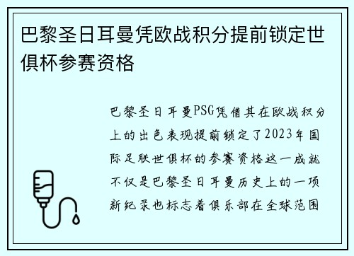 巴黎圣日耳曼凭欧战积分提前锁定世俱杯参赛资格 巴黎圣日耳曼凭欧战积分提前锁定世俱杯参赛资格
