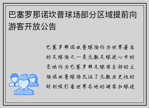 巴塞罗那诺坎普球场部分区域提前向游客开放公告 巴塞罗那诺坎普球场部分区域提前向游客开放公告