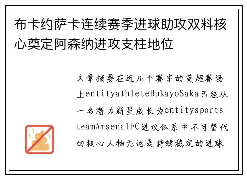 布卡约萨卡连续赛季进球助攻双料核心奠定阿森纳进攻支柱地位 布卡约萨卡连续赛季进球助攻双料核心奠定阿森纳进攻支柱地位