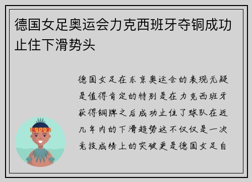德国女足奥运会力克西班牙夺铜成功止住下滑势头 德国女足奥运会力克西班牙夺铜成功止住下滑势头