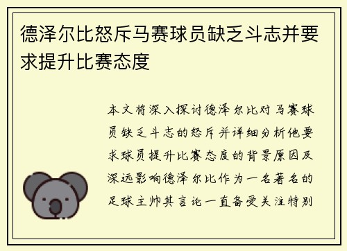 德泽尔比怒斥马赛球员缺乏斗志并要求提升比赛态度 德泽尔比怒斥马赛球员缺乏斗志并要求提升比赛态度