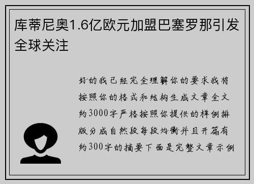 库蒂尼奥1.6亿欧元加盟巴塞罗那引发全球关注 库蒂尼奥1.6亿欧元加盟巴塞罗那引发全球关注