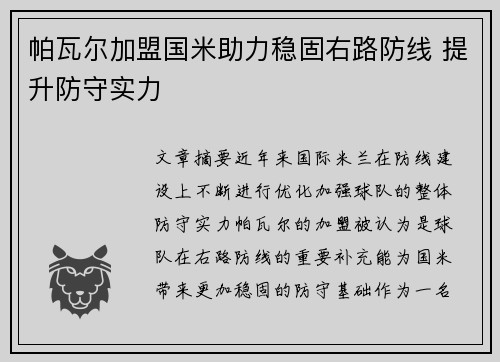 帕瓦尔加盟国米助力稳固右路防线 提升防守实力