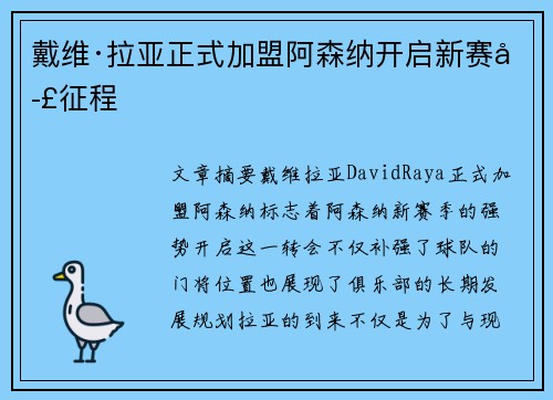 戴维·拉亚正式加盟阿森纳开启新赛季征程