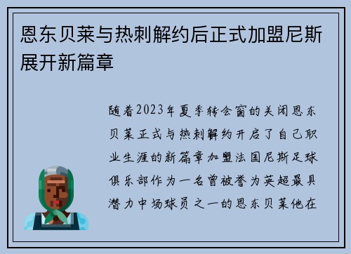 恩东贝莱与热刺解约后正式加盟尼斯展开新篇章 恩东贝莱与热刺解约后正式加盟尼斯展开新篇章