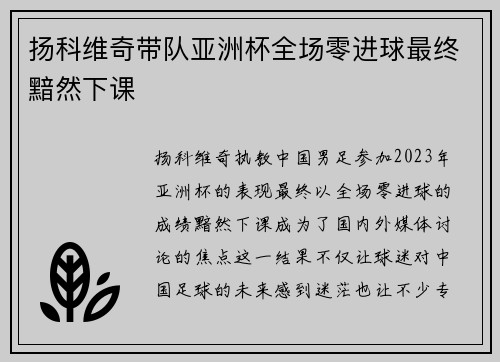扬科维奇带队亚洲杯全场零进球最终黯然下课