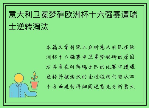 意大利卫冕梦碎欧洲杯十六强赛遭瑞士逆转淘汰 意大利卫冕梦碎欧洲杯十六强赛遭瑞士逆转淘汰