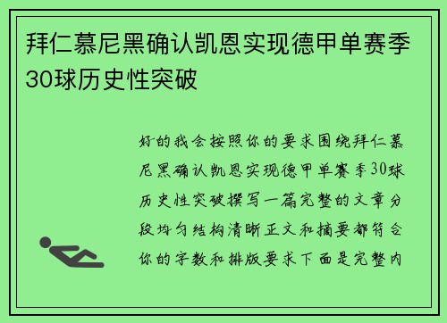 拜仁慕尼黑确认凯恩实现德甲单赛季30球历史性突破 拜仁慕尼黑确认凯恩实现德甲单赛季30球历史性突破